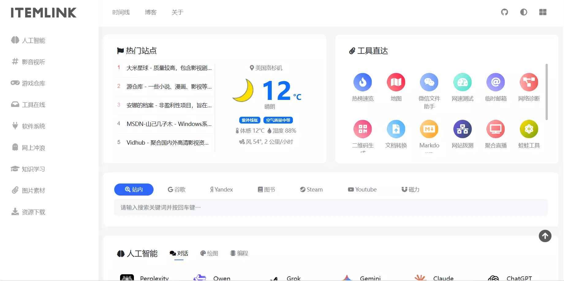ITEM主题 - 一款开源免费的Typecho博客网址导航主题 - 苏酷伊