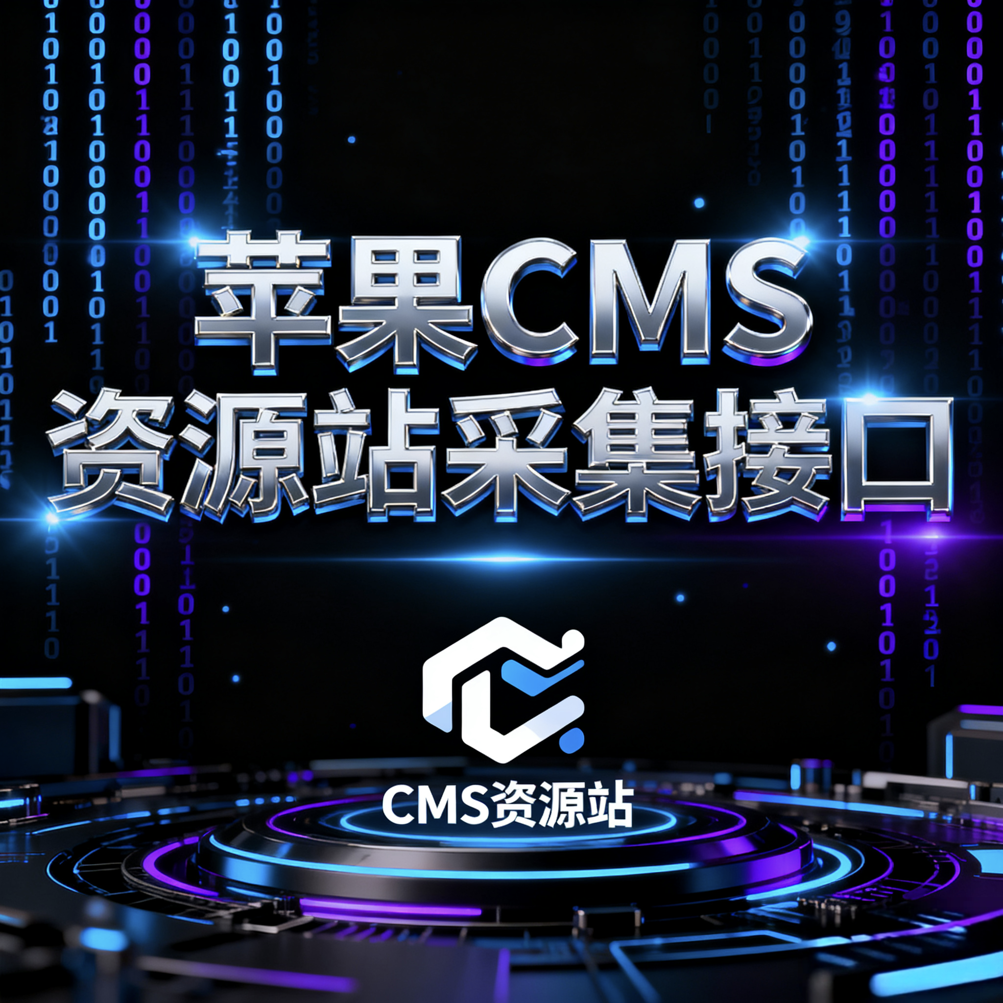 2025年11月最新苹果CMS资源站采集接口